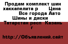 Продам комплект шин хаккапелита р 17 › Цена ­ 6 000 - Все города Авто » Шины и диски   . Татарстан респ.,Казань г.